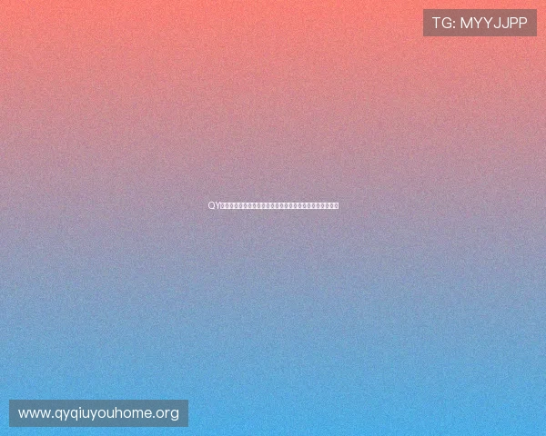 QY千亿球友会怎么注册详细流程指南帮助新用户顺利完成注册