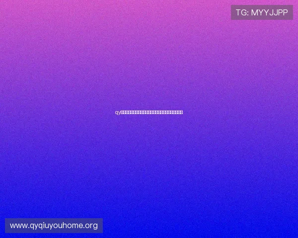 qy是哪里的历史沿革与文化特色,帮助玩家更好理解其背景